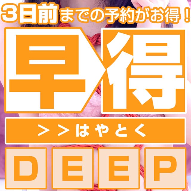 「◆早ければお得!!!『早得』◆」04/17(水) 15:28 | CLUB DEEP 博多のお得なニュース