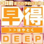 「◆早ければお得!!!『早得』◆」04/18(木) 10:58 | CLUB DEEP 博多のお得なニュース