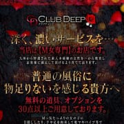 「◆当店は特選されたM女専門店です◆」04/23(火) 15:18 | CLUB DEEP 博多のお得なニュース
