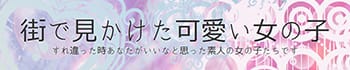 街で見かけた可愛い女の子