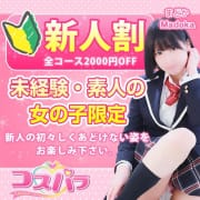 「新人割キャンペーン！」03/29(金) 01:35 | コスパラのお得なニュース