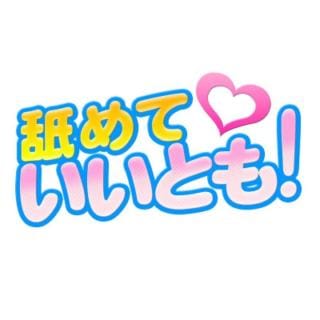 「女性と出会う前からお客様には気持ち良くなってもらいたい!!!」04/27(土) 15:10 | 舐めていいとも！のお得なニュース