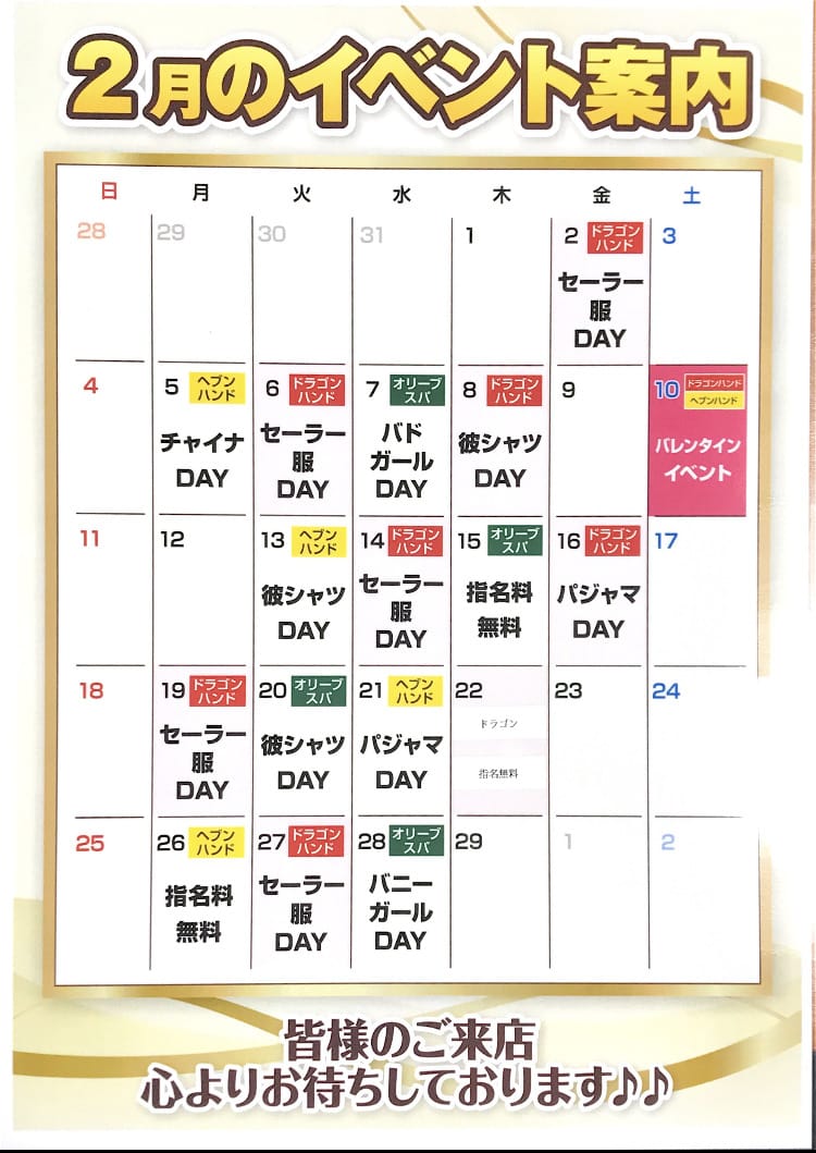 「☆2月　イベントカレンダー☆」02/01(木) 00:34 | HEAVEN Handのお得なニュース