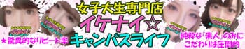 女子大生専門店 イケナイ☆キャンパスライフ