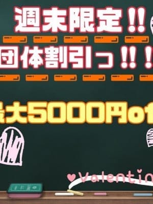 週末限定団体割り【最大5000円off！！！】