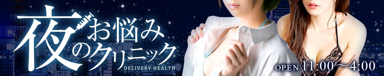 夜のお悩みクリニック