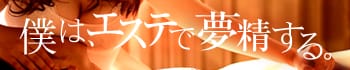 僕は、エステで夢精する。五反田店