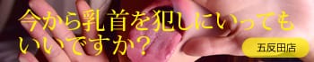 今から乳首を犯しにいってもいいですか?五反田店