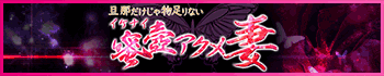 旦那だけじゃ物足りないイケナイ蜜壺アクメ妻
