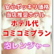 「御新規様割引・ホテルコミコミプラン」09/09(月) 15:02 | 艶女洗体 泡レンジャーのお得なニュース