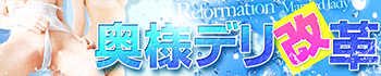 奥様デリ改革