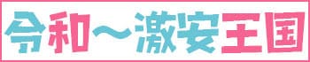 令和~激安王国