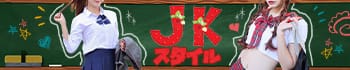 JKスタイル
