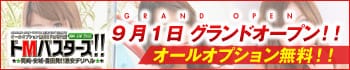 ドMバスターズ岡崎・安城・豊田店