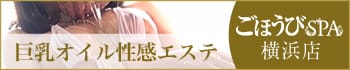 ごほうびSPA横浜店