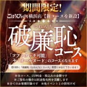 「期間限定！破廉恥コース♪」04/27(土) 09:55 | ごほうびSPA 横浜店のお得なニュース