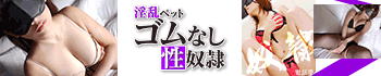 淫乱ペットゴム無し性奴隷
