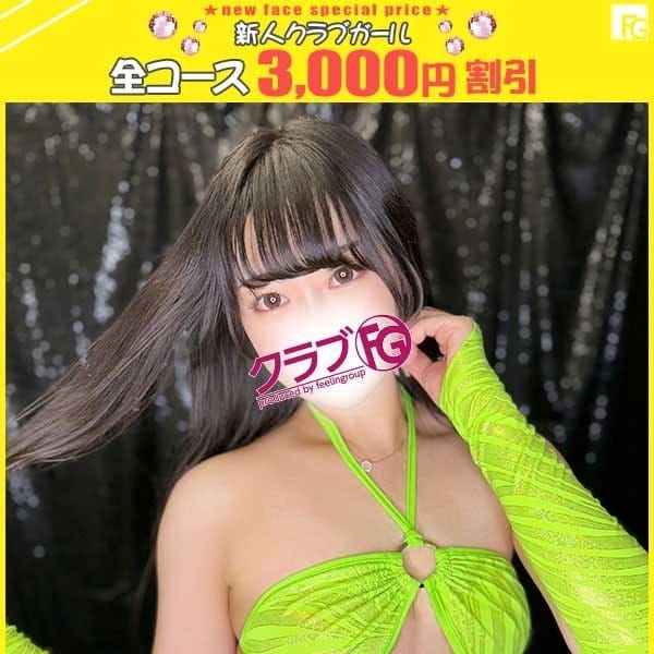 なみ【FG系列】【新人割♡3,000円割引】 | クラブFG（FG系列）(横浜)