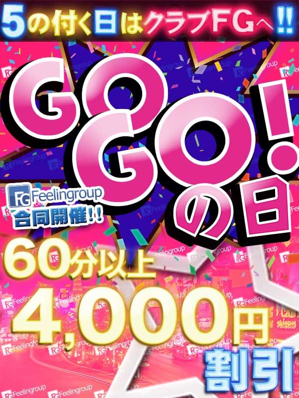 「５の日は4,000円割引＜GOGOの日＞」04/26(金) 05:53 | クラブFG（FG系列）のお得なニュース