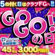 「＜GOGOの日＞最大8,000円割引」05/05(日) 16:16 | クラブFG（FG系列）のお得なニュース