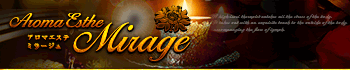 アロマエステ~Mirage~ミラージュ
