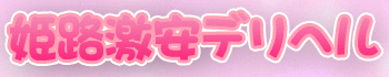 姫路激安デリヘル