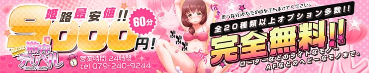 姫路激安デリヘル