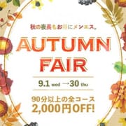 「☆☆AUTUMN FAIR☆☆90分以上2,000円OFF!」09/16(木) 10:04 | 妻色兼美 新潟中央店のお得なニュース