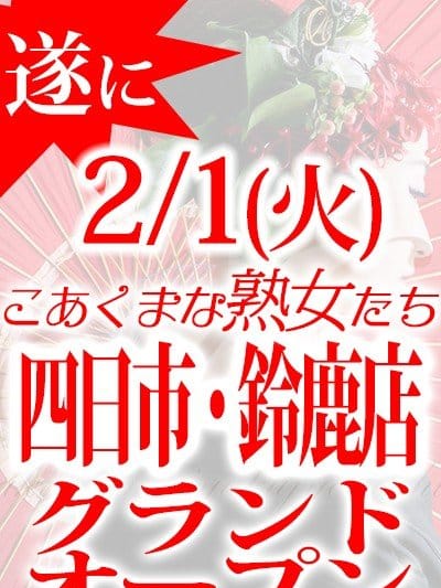 2/1四日市・鈴鹿店グランドオープン!!(こあくまな熟女たち三河店（ＫＯＡＫＵＭＡグループ）)のプロフ写真1枚目