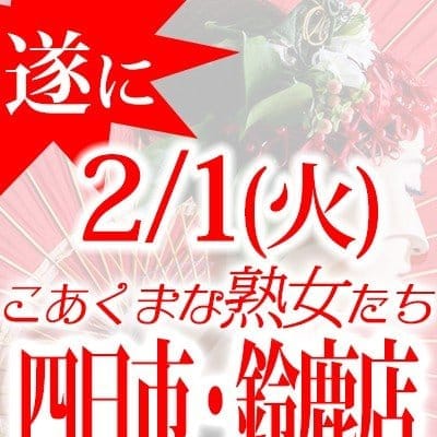 2/1四日市・鈴鹿店グランドオープン!!