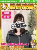 体入✦せな|究極の素人専門店Alice -アリス-でおすすめの女の子