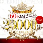 「【スペシャルイベント!】今日限定!お得な60分23000円イベント開催!!」09/23(金) 15:02 | CLUB GOLDのお得なニュース