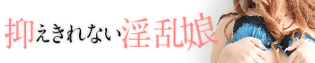 抑えきれない淫乱娘