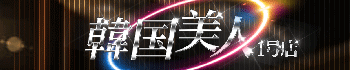 韓国美人