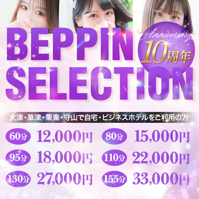 「『べっぴん☆10周年』開催中！60分12000円～」04/27(土) 07:00 | BEPPIN SELECTION ～べっぴんセレクション～のお得なニュース