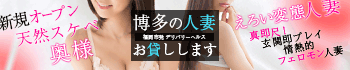博多の人妻お貸しします。