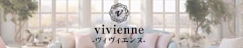 vivienne -ヴィヴィエンヌ-