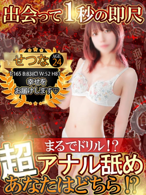 せつな