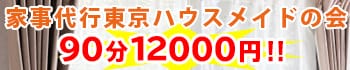家事代行・東京ハウスメイドの会