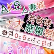 「大感謝祭決定!」11/21(木) 23:37 | 秋葉原人妻城のお得なニュース