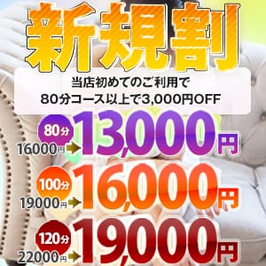 「【新規割】3000円割引！」07/23(火) 17:02 | ご奉仕奥様倶楽部のお得なニュース