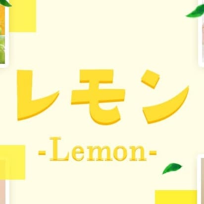 レモン-Lemon-