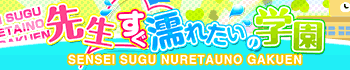 先生すぐ濡れたいの学園