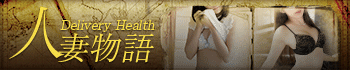 人妻物語