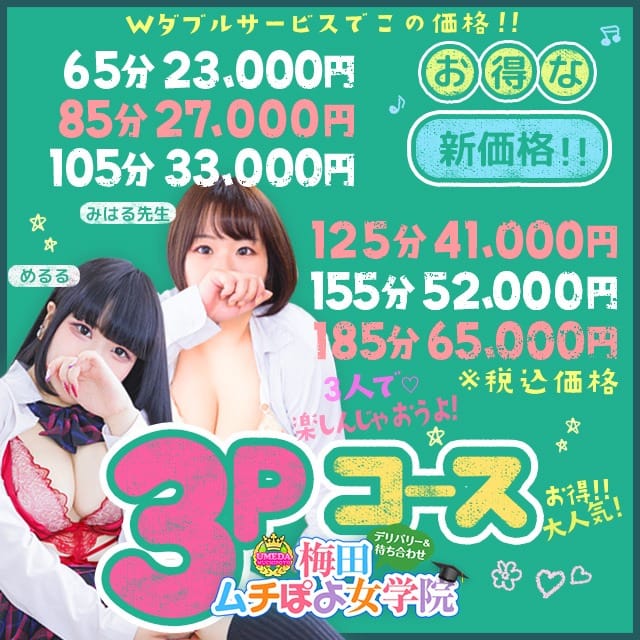 「【♡実はめっちゃお得♡】男の憧れ♪『3Pコース』大好評ご案内中！！！！」04/26(金) 21:27 | 梅田ムチぽよ女学院のお得なニュース