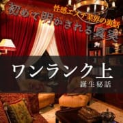 「ワンランク上の誕生秘話!」12/07(土) 12:50 | ワンランク上の性感アロマエステ♡セクシーエステシャンのお得なニュース