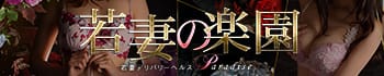 若妻の楽園