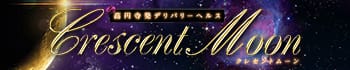 クレセントムーン