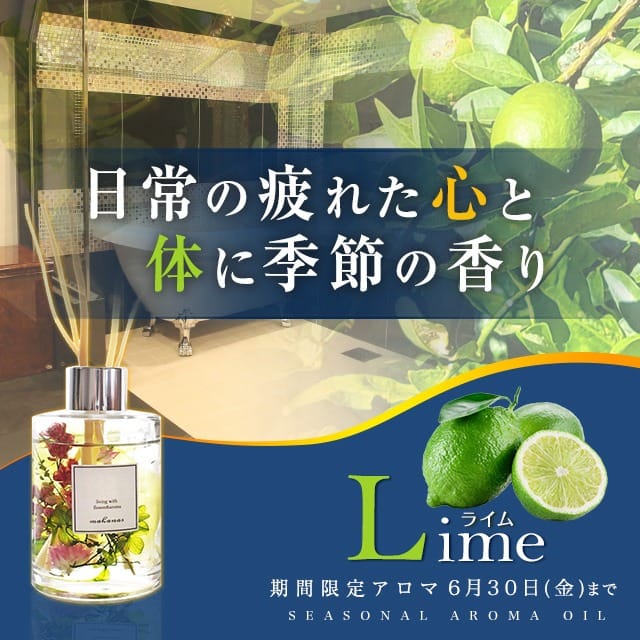 「▼6月のアロマ ～ライム～」06/01(木) 00:51 | LUXE リュクスのお得なニュース