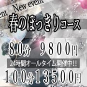 「新☆イベント!!超☆激得♪【春のぽっきりコース】日本橋最安値♪ポッキリ価格!!」11/23(月) 13:02 | 淫らに濡れる人妻たち日本橋店のお得なニュース